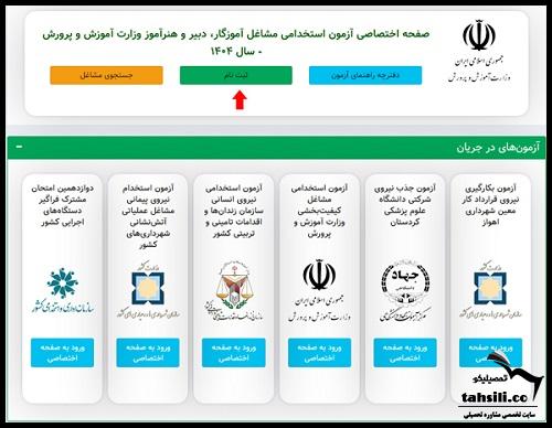 ثبت نام آزمون استخدامی آموزش و پرورش